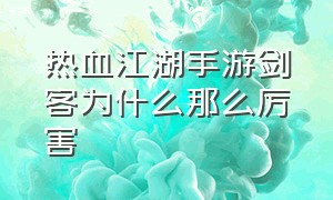 热血江湖手游剑客为什么那么厉害