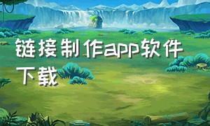 链接制作app软件下载