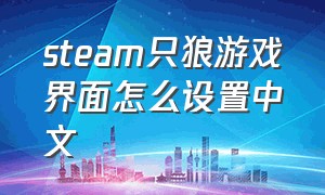 steam只狼游戏界面怎么设置中文