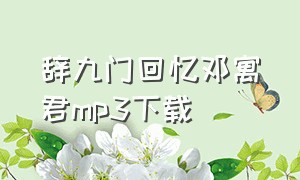 辞九门回忆邓寓君mp3下载