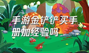 手游金铲铲买手册加经验吗