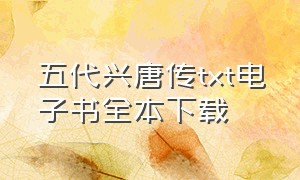 五代兴唐传txt电子书全本下载