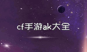 cf手游ak大全