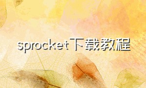 sprocket下载教程