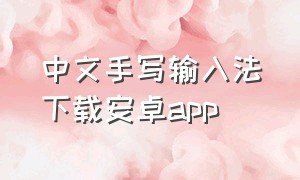 中文手写输入法下载安卓app（下载手写输入法app语音播报中文）