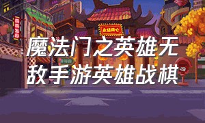 魔法门之英雄无敌手游英雄战棋