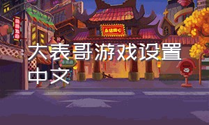 大表哥游戏设置中文