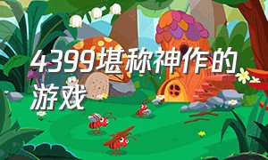 4399堪称神作的游戏