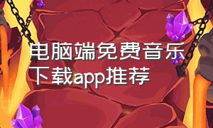 电脑端免费音乐下载app推荐