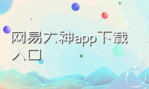 网易大神APP下载 入口