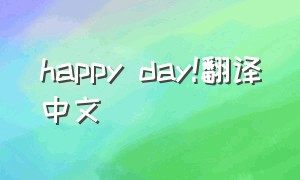 happy day!翻译中文
