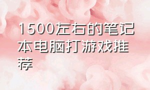 1500左右的笔记本电脑打游戏推荐