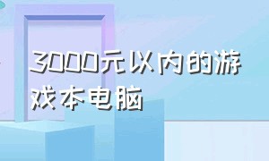 3000元以内的游戏本电脑