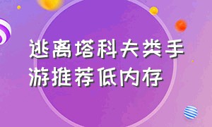 逃离塔科夫类手游推荐低内存