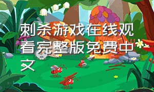 刺杀游戏在线观看完整版免费中文