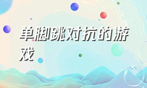 单脚跳对抗的游戏