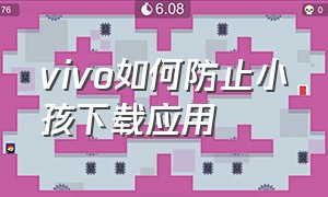 vivo如何防止小孩下载应用