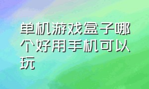 单机游戏盒子哪个好用手机可以玩