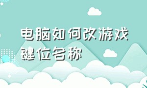 电脑如何改游戏键位名称