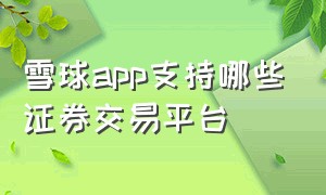 雪球app支持哪些证券交易平台