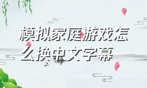 模拟家庭游戏怎么换中文字幕