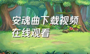 安魂曲下载视频在线观看（安魂曲完整版在哪里下载）