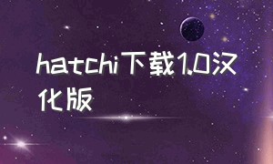 hatchi下载1.0汉化版