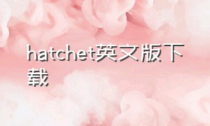 hatchet英文版下载