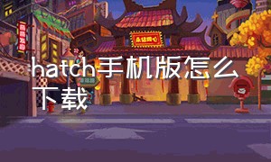 hatch手机版怎么下载