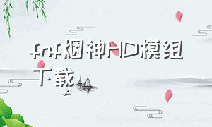 fnf烟神HD模组下载