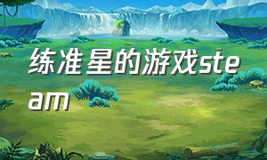 练准星的游戏steam