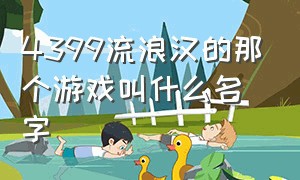 4399流浪汉的那个游戏叫什么名字