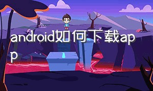 android如何下载app