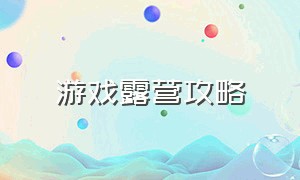 游戏露营攻略