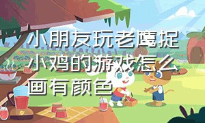 小朋友玩老鹰捉小鸡的游戏怎么画有颜色（小孩子玩老鹰捉小鸡的场景怎么画）