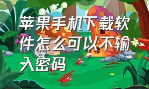 苹果手机下载软件怎么可以不输入密码