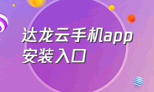 达龙云手机app安装入口