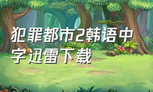 犯罪都市2韩语中字迅雷下载