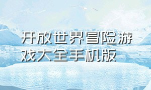 开放世界冒险游戏大全手机版