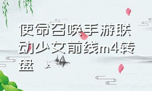 使命召唤手游联动少女前线m4转盘