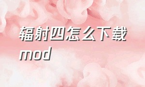 辐射四怎么下载mod