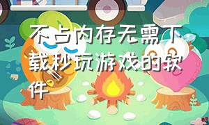 不占内存无需下载秒玩游戏的软件