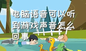 电脑语音可以听到游戏声音怎么回事