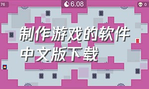 制作游戏的软件中文版下载