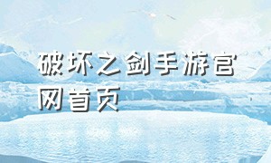 破坏之剑手游官网首页