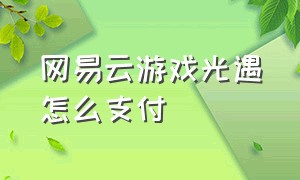 网易云游戏光遇怎么支付