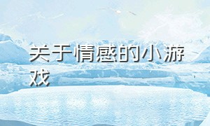 关于情感的小游戏