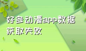 好多动漫app数据获取失败