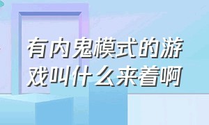 有内鬼模式的游戏叫什么来着啊（内鬼模式加不加游戏时间）