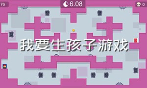 我要生孩子游戏（生孩子游戏中文版）